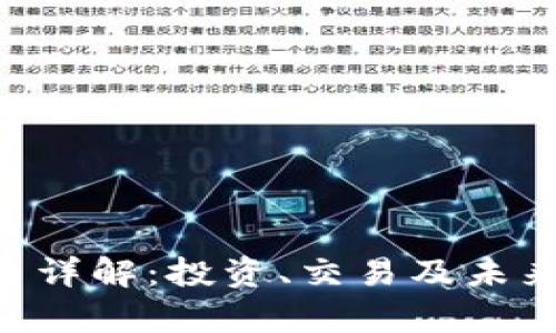 LBP虚拟币详解：投资、交易及未来前景分析