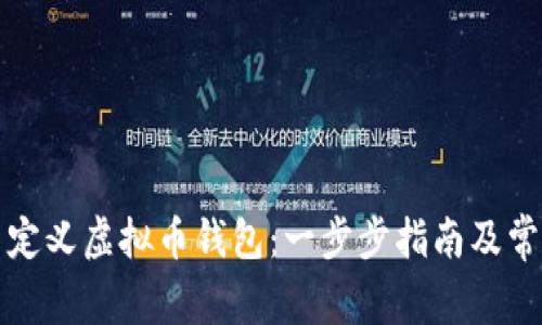 如何创建自定义虚拟币钱包：一步步指南及常见问题解答