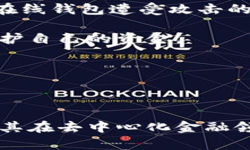   全面解析比特股虚拟币：创新与机遇 / 

 guanjianci 比特股, 虚拟币, 加密货币, 区块链技术 /guanjianci 

### 内容主体大纲

1. 引言
   - 比特股概述
   - 加密货币背景
   - 本文目的与结构

2. 什么是比特股？
   - 比特股的定义
   - 比特股的技术基础
   - 比特股的特点

3. 比特股的历史与发展
   - 比特股的创始人及团队
   - 比特股的发展历程
   - 重要里程碑与事件

4. 比特股的运作机制
   - 区块链技术的应用
   - 共识机制
   - 交易和手续费结构

5. 比特股的优势与劣势
   - 优势分析
   - 劣势及其影响
   - 比特股与其他虚拟货币的比较

6. 比特股的投资前景
   - 市场趋势分析
   - 投资者的意见
   - 风险评估

7. 如何使用比特股？
   - 创建钱包
   - 交易与买卖
   - 安全使用指南

8. 比特股的未来展望
   - 行业趋势
   - 比特股的潜在发展方向
   - 合规与监管的影响

9. 结论
   - 对比特股的总体看法
   - 未来的可能性

### 内容详情

#### 引言

随着加密货币市场的兴起，各种虚拟币如雨后春笋般涌现，其中比特股（BitShares）作为一种创新性的去中心化金融平台，逐渐引起了投资者和技术爱好者的关注。为了更好地理解比特股，我们将从其定义、历史、技术架构、市场前景等多个方面进行详尽探讨。

#### 什么是比特股？

比特股的定义
比特股是一种基于区块链技术的去中心化金融平台，旨在提供交易和借贷服务。它的核心理念是通过去中心化的方式实现比特币的缺陷，提供更快速、便宜和高效的交易体验。

比特股的技术基础
比特股基于.Graphene引擎构建，能够实现快速交易确认，降低手续费。此外，它还支持智能合约的功能，为用户提供多样化的金融服务。

比特股的特点
比特股具有实现一系列金融服务的能力，如资产交易、借贷、交易所等，而且其技术架构使得交易速度快、手续费低，适合大规模交易使用。

#### 比特股的历史与发展

比特股的创始人及团队
比特股的创始人是丹·拉里默（Dan Larimer），他也是EOS和Steemit的创始人之一。团队由多名区块链专家和开发者组成，致力于提升比特股的技术水平和生态环境。

比特股的发展历程
比特股于2014年推出，并于2015年完成首次公开募股（ICO）。此后，它经历了多轮升级与，不断扩展其功能与市场。

重要里程碑与事件
比特股在2016年实现了首个去中心化的资产交易平台，随后逐步引入用户友好的钱包和移动应用，促进了用户的广泛参与。

#### 比特股的运作机制

区块链技术的应用
比特股使用区块链技术，所有交易记录均在去中心化的网络中保存，确保数据的透明性和安全性。

共识机制
与比特币依赖的工作量证明（PoW）不同，比特股采用委任权益证明（DPoS）机制，使得交易的验证更加高效。

交易和手续费结构
比特股的交易手续费非常低，交易确认时间也很快，能够满足高频交易的需求。

#### 比特股的优势与劣势

优势分析
比特股的高速交易和低手续费是其主要优势，此外，去中心化的特性也使得比特股在安全性和信任度上有明显的优势。

劣势及其影响
比特股相较于其他主流虚拟币，其知名度较低，市场认可度不足，同时面临着技术瓶颈和竞争压力。

比特股与其他虚拟货币的比较
相比于比特币和以太坊，比特股具有更快速的交易处理能力，但在应用场景上仍需进一步扩展，以吸引更多的用户。

#### 比特股的投资前景

市场趋势分析
近年来，加密货币市场的持续扩张给予了比特股新的增长机会。特别是在去中心化金融（DeFi）和NFT等领域，比特股具有潜在的应用场景。

投资者的意见
尽管比特股面临竞争，但一些投资者仍然对其长期潜力抱有信心，特别是在区块链技术不断成熟的背景下，市场对比特股的认可度可能会提高。

风险评估
投资比特股也存在一定风险，包括技术漏洞、市场波动和政策风险等，投资者需谨慎评估。

#### 如何使用比特股？

创建钱包
要开始使用比特股，用户首先需要创建一个数字钱包，支持多种平台，例如桌面、移动设备等。

交易与买卖
在比特股系统中进行交易，用户需要了解基本的市场动态，选择合适的时机进行买卖，以获得最佳收益。

安全使用指南
在使用比特股过程中，用户需采取安全措施，例如启用双因素认证、定期更新密码等，以保护资金安全。

#### 比特股的未来展望

行业趋势
随着区块链技术的不断发展，比特股未来可能会吸引更多的用户和开发者，特别是在金融科技方面的应用。

比特股的潜在发展方向
比特股可以通过与传统金融市场的结合，扩大其影响力和用户基础，同时不断技术和服务。

合规与监管的影响
随着各国对加密货币的监管政策逐渐完善，比特股需要在合规方面进行调整，以确保其合法运营和可持续发展。

#### 结论

总体而言，比特股是一种具有创新性的虚拟货币，提供了更快、更便宜的交易体验。尽管面临着一些挑战和风险，但随着技术的进步和市场需求的增加，比特股在未来有着广阔的发展前景。

### 相关问题

1. 比特股的技术优势有哪些？
2. 与比特股相似的虚拟币有哪些，它们的比较如何？
3. 投资比特股的风险和收益是什么？
4. 比特股的市场竞争情况如何？
5. 比特股在去中心化金融（DeFi）中的应用前景怎样？
6. 如何安全地进行比特股交易？

#### 问题1：比特股的技术优势有哪些？

比特股的技术优势
比特股是一种开创性的去中心化金融平台，其技术优势主要体现在以下几个方面：

首先，比特股使用Graphene引擎，该引擎支持高吞吐量的交易处理能力，每秒可处理数千笔交易，这对于高频交易非常重要。

其次，比特股采用的DPoS共识机制相比于传统的PoW机制，更加节能和高效，它允许持币用户选举代表进行区块的生产，在节省资源的同时提高了网络的安全性。

此外，比特股还支持智能合约的功能，这使得其交易更加灵活，用户可以根据具体需求定制合约内容，从而支持多样化的金融服务。

再者，交易成本极低是比特股的一大优势，用户可以以几分之一到几千分之一的费用进行交易，大大降低了进场门槛。

最后，比特股的去中心化特性增强了用户的隐私保护，所有的交易记录都是透明的，但用户的身份并不被公开，有效维护了个人隐私。

#### 问题2：与比特股相似的虚拟币有哪些，它们的比较如何？

与比特股相似的虚拟币
与比特股相似的虚拟币有许多，主要包括以太坊、NEO、波卡等。它们各自的特点和功能存在一定程度的重叠，但在一些核心方面也有显著不同。

以太坊是一个支持智能合约的平台，其生态系统非常庞大，吸引了大量的开发者和应用，但其交易成本和速度在网络繁忙时会相对较高。

NEO被称为“中国的以太坊”，其旨在实现数字资产的管理和数字身份的验证，与比特股相比，NEO更注重资产管理和数字身份的结合。

波卡则强调互操作性，旨在解决各区块链之间无法沟通的问题，提供了多链的解决方案。在这一点上，比特股相比更专注于金融交易场景。

综上所述，虽然这些虚拟币都有各自的特点和优势，但从市场应用和技术实现上，比特股仍然拥有独特的价值。

#### 问题3：投资比特股的风险和收益是什么？

投资比特股的风险和收益
在考虑投资比特股时，首先需要评估可能面临的风险。比特股市场的波动性较大，价格受市场情绪和技术进展影响，可能会出现较大的涨跌幅度。

其次，技术风险也是不可忽视的因素。尽管比特股使用了先进的技术来支持交易，但作为新兴领域，加密货币的安全性始终是个挑战。黑客攻击和智能合约漏洞可能导致资金损失。

另外，政策风险也在不断增加，随着各国对加密市场的监管加强，比特股及其他加密货币的合规性亟需关注。如果未来出台严格的法规，可能会压制市场发展。

然而，投资比特股亦有其潜在收益。比特股的交易速度快和手续费低的优势，适合进行大额交易，尤其在DeFi等领域应用前景良好，有可能获得可观的回报。

结合当前市场对于去中心化金融的关注，如果比特股能更好地扩大用户基础和完善技术，或将迎来更大的市场机会。

#### 问题4：比特股的市场竞争情况如何？

比特股的市场竞争情况
比特股在虚拟货币市场中并不孤单，面临着来自众多同类项目的竞争。特别是在金融科技和去中心化交易领域，竞争尤为激烈。

以太坊是比特股最直接的竞争对手。作为智能合约的先行者，其庞大的开发者生态和应用网络使其在市场上具有明显的优势。但其高昂的交易费用和网络拥堵问题，也为比特股提供了相应的机会。

此外，还有如波卡和Avalanche等项目，这些项目通过多链架构支持大量应用，并且市场关注度逐渐提升。比特股则需不断改进自身的技术和用户体验，以维护市场份额。

虽然面临多方竞争，比特股仍有其独特的价值主张，其低手续费和快速确认的交易能力，使得其在高频交易市场中具有一定的竞争力。

因此，比特股在未来需要不断创新和，以在竞争激烈的市场中脱颖而出。

#### 问题5：比特股在去中心化金融（DeFi）中的应用前景怎样？

比特股在DeFi中的应用前景
去中心化金融（DeFi）作为近年来金融行业创新的重要趋势，为比特股提供了广阔的应用框架。比特股通过去中心化的交易所和借贷平台，可以有效满足用户的金融需求。

首先，比特股能够实现去中心化交易。这减少了对中央机构的依赖，使得用户可以在透明的环境中进行资产交换。相较于传统交易所，比特股可以大幅降低手续费，吸引更多参与者。

其次，比特股的智能合约能力使其能够进行创新的金融产品设计。例如，用户可以创建基于比特股的借贷协议，实现资产的抵押借贷，为用户提供更多选择。

此外，比特股的平台稳定性和安全性，也提高了DeFi应用的可信赖程度。用户可以通过比特股生态中的产品获取收益，这为比特股未来发展创造了更多可能性。

总之，比特股在DeFi中的应用前景乐观，但仍需解决技术和市场认可的问题，以便更好地参与这一蓬勃发展的领域。

#### 问题6：如何安全地进行比特股交易？

安全进行比特股交易的指南
在进行比特股交易时，确保资金安全至关重要。首先，用户需选择一个信誉良好的交易平台。在进行交易之前，务必查看平台的用户评价和第三方评论。

其次，采用强密码保护账户，并定期更新密码。启用双因素认证，不仅增强了账户的安全性，还能在账户被盗时提供额外保护。

此外，用户应定期备份自己的钱包，确保即使在遇到技术故障时，仍能恢复资金。使用冷钱包进行长时间持有，可以降低在线钱包遭受攻击的风险。

保持警惕，及时关注比特股平台的官方消息，了解最新的安全策略和潜在的风险，确保在交易中能够采取最佳措施来保护自己的资金。

最后，切勿轻信陌生人提供的投资建议以及链接，确保信息来源的可信度，时刻维护自己的财务安全。

### 结语

比特股作为一种具备创新性的虚拟货币，通过区块链技术展现出了巨大的潜力。虽然市场竞争激烈，但其独特的优势使其在去中心化金融领域拥有广阔的应用前景。希望本文能帮助您更好地理解比特股，并对投资及使用做出明智的决策。
