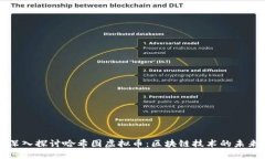 深入探讨哈希图虚拟币：