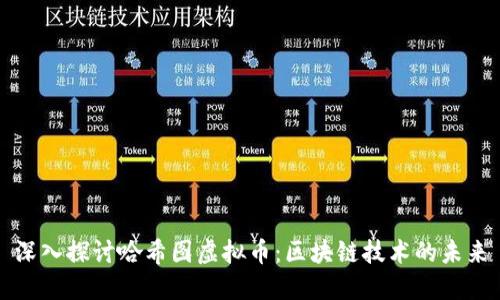 深入探讨哈希图虚拟币：区块链技术的未来
