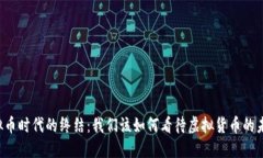 虚拟币时代的终结：我们