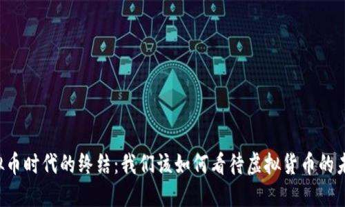 虚拟币时代的终结：我们该如何看待虚拟货币的未来？