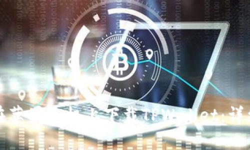 如何在苹果手机上下载TPWallet：详细指南