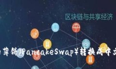如何将TP钱包的薄饼（Pa