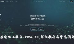 如何在电脑上操作TPWalle