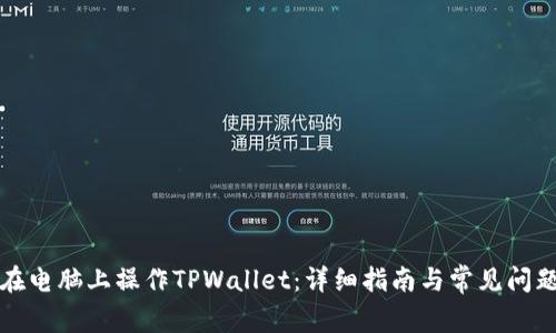 如何在电脑上操作TPWallet：详细指南与常见问题解答
