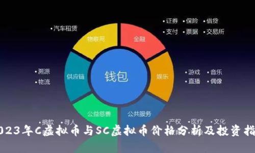 2023年C虚拟币与SC虚拟币价格分析及投资指南