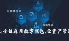 TPWallet：全链通用数字钱包