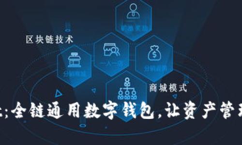 TPWallet：全链通用数字钱包，让资产管理更简单!