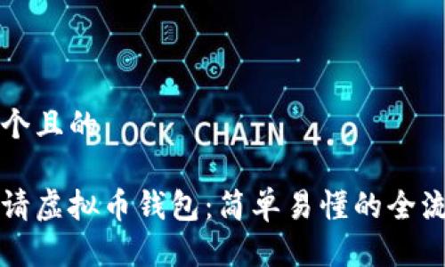 思考一个且的  

如何申请虚拟币钱包：简单易懂的全流程指南