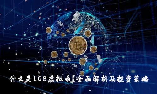 什么是LOB虚拟币？全面解析及投资策略