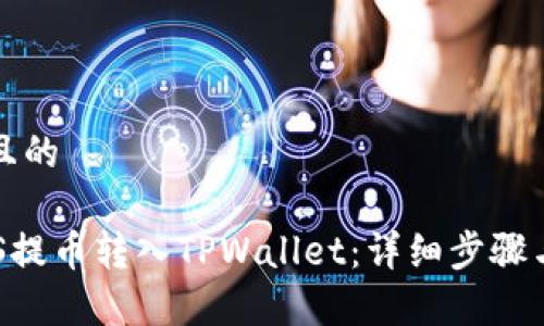 思考一个且的

如何将EOS提币转入TPWallet：详细步骤与注意事项