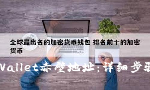 如何查询TPWallet赤壁地址：详细步骤与注意事项