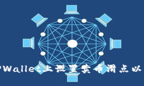 如何在TPWallet上设置卖币滑点以交易体验