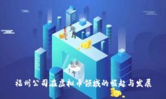 福州公司在虚拟币领域的
