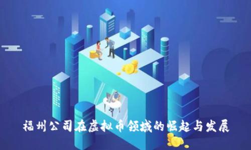 福州公司在虚拟币领域的崛起与发展