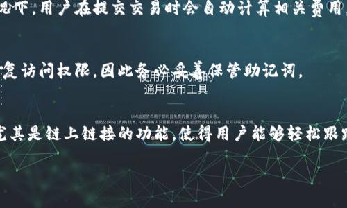 为了方便您更好地理解“tpwallet链接从哪看的”这一主题，以下提供一份内容大纲及相关信息建议。

### 

tiaotou如何查看TP Wallet链上链接及其使用指南/tiaotou
```

### 关键词

TP Wallet, 链上链接, 钱包使用, 区块链/guanjianci
```

### 内容主体大纲

1. **引言**
   - TP Wallet 概述
   - 链上链接的重要性

2. **什么是TP Wallet**
   - 功能和特点
   - 支持的币种

3. **TP Wallet的链上链接是什么**
   - 链上链接的定义
   - 链上链接在区块链中的作用

4. **如何找到TP Wallet的链上链接**
   - 步骤一：打开TP Wallet
   - 步骤二：选择币种
   - 步骤三：查看交易记录
   - 步骤四：获取链上链接

5. **链上链接可以用来做什么**
   - 查看交易状态
   - 核实交易真实性
   - 其他用途

6. **常见问题解答**
   - 常见问题汇总
   - 各问题详细解答

7. **结论**
   - 总结TP Wallet的优势
   - 强调链上链接的重要性

### 内容撰写

#### 引言
随着区块链技术的发展，数字货币钱包的使用也越来越普及。TP Wallet是一款众所周知的数字货币钱包，提供了安全和便捷的交易体验。在使用TP Wallet的过程中，链上链接起到了至关重要的作用，帮助用户实时查看交易状态和记录。

#### 什么是TP Wallet
TP Wallet是一款支持多种数字货币的移动钱包应用，具有安全、易用的特点。用户可以在TP Wallet上存储、管理和交易多种数字资产，确保资产的安全性、隐私性和便捷性。该钱包界面简洁，适合普通用户和资深用户使用。

#### TP Wallet的链上链接是什么
链上链接是与区块链上的特定交易或账户相关联的唯一标识符。在TP Wallet中，链上链接可以帮助用户快速找到他们的交易信息、余额以及各种区块链活动。

#### 如何找到TP Wallet的链上链接
1. 打开TP Wallet，登录您的账户。
2. 在主界面上，选择您要查看的币种。
3. 进入该币种的交易记录，您将看到所有与该币种相关的交易。
4. 点击具体交易，您会找到链上链接，用于查看详细的交易信息。

#### 链上链接可以用来做什么
链上链接能够提供实时的交易状态，用户可以在区块链浏览器中输入该链接，查看交易是否已确认。同时，链上链接也可用于向他人展示自己的交易历史，增加透明性和安全性。

#### 常见问题解答
1. **TP Wallet支持哪些币种？**
   TP Wallet支持多种数字货币，包括比特币、以太坊等主流币种，以及一些ERC20代币。用户可以在钱包界面找到支持的币种列表。

2. **如何确保TP Wallet的安全性？**
   要确保TP Wallet的安全性，用户可以采取一些措施，如启用双重认证、定期更新密码以及备份助记词。此外，避免在不安全的网络环境下使用。

3. **链上链接失效的原因是什么？**
   链上链接可能会失效或无法访问，是因为链上数据被清理或者链接错误。用户应确保使用正确的链上链接，并使用更新的浏览器进行访问。

4. **在TP Wallet中存在无法查看的交易记录吗？**
   如果您在TP Wallet中无法查看某些交易记录，可能是由于网络延迟或者未同步的问题。建议稍后再试，或检查钱包的网络连接设置。

5. **TP Wallet 的使用费用如何？**
   TP Wallet的使用费用取决于您执行的交易。不同币种的交易费用可能会有所不同，一般情况下，用户在提交交易时会自动计算相关费用。

6. **如果忘记TP Wallet密码怎么办？**
   如果您忘记了TP Wallet的密码，您可以使用备份助记词进行恢复。如果没有备份，则无法恢复访问权限，因此务必妥善保管助记词。

#### 结论
TP Wallet作为一款优秀的数字货币钱包，不仅提供了丰富的功能，还确保了用户资产的安全。尤其是链上链接的功能，使得用户能够轻松跟踪交易和验证信息，进一步增强了用户的信任感。

希望以上内容能对您有所帮助。如果您需要进一步的信息或具体问题的解答，请随时联系我。