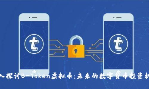 深入探讨B-Token虚拟币：未来的数字货币投资机会