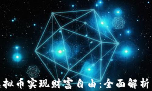 
如何通过虚拟币实现财富自由：全面解析与投资策略