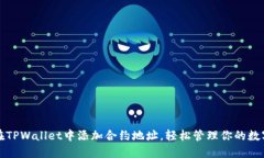 如何在TPWallet中添加合约地