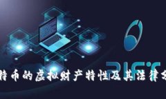 比特币的虚拟财产特性及