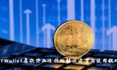 TPWallet屡次停止运行的解决