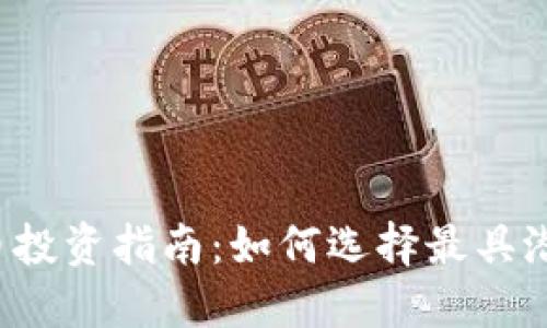 2023年虚拟币投资指南：如何选择最具潜力的数字货币