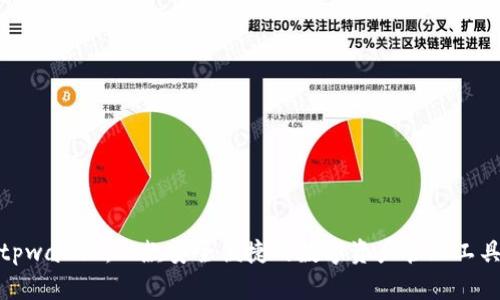 tpwallet：一款安全便捷的数字资产管理工具