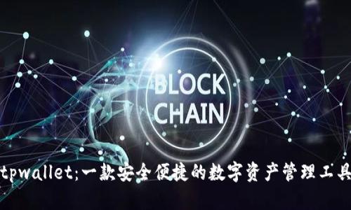 tpwallet：一款安全便捷的数字资产管理工具