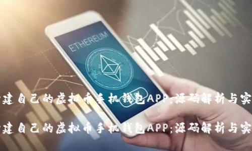 如何构建自己的虚拟币手机钱包APP：源码解析与实用指南

如何构建自己的虚拟币手机钱包APP：源码解析与实用指南