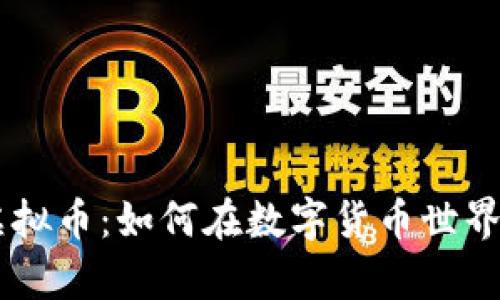 卓越联盟虚拟币：如何在数字货币世界中崭露头角
