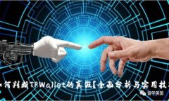 如何判断TPWallet的真假？全