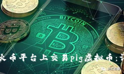 如何在火币平台上交易pig虚拟币：详细指南