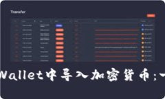 如何在TPWallet中导入加密货