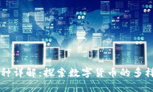 虚拟币品种详解：探索数字货币的多样性与创新