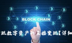 TPWallet如何实现数字资产的
