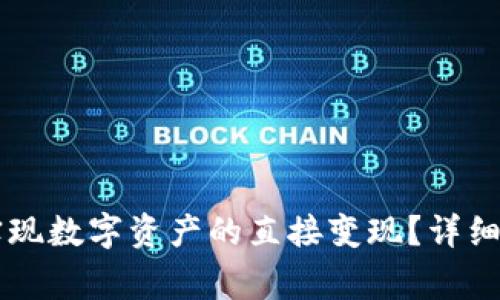 TPWallet如何实现数字资产的直接变现？详细解析及注意事项
