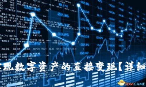 TPWallet如何实现数字资产的直接变现？详细解析及注意事项