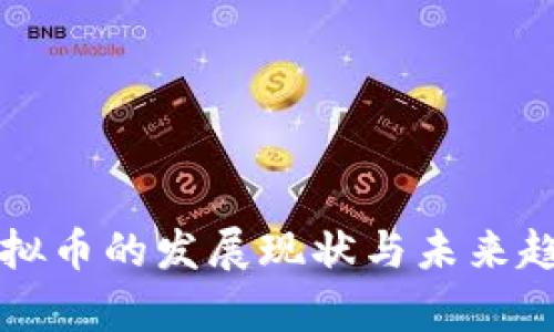 贵州虚拟币的发展现状与未来趋势分析