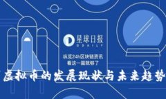 贵州虚拟币的发展现状与