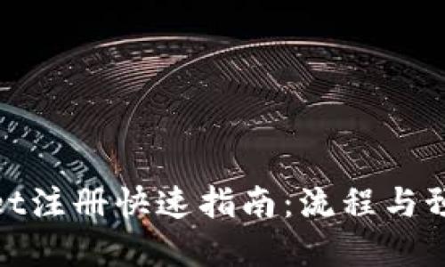 tpwallet注册快速指南：流程与预计时间