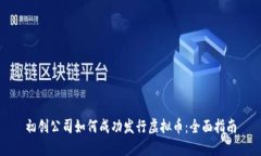 初创公司如何成功发行虚