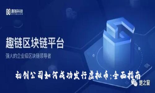 初创公司如何成功发行虚拟币：全面指南