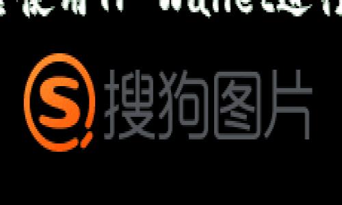 在这个中，我们可以围绕如何防止TP Wallet被盜或者如何安全使用TP Wallet进行讨论。以下是符合的和关键词，主体大纲，以及与之相关的问题。

如何保障TP Wallet安全，防止授权后被盗?