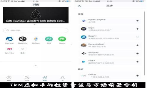 
TKM虚拟币的投资价值与市场前景分析