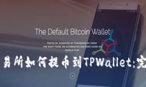 虎符交易所如何提币到TPWallet：完整指南