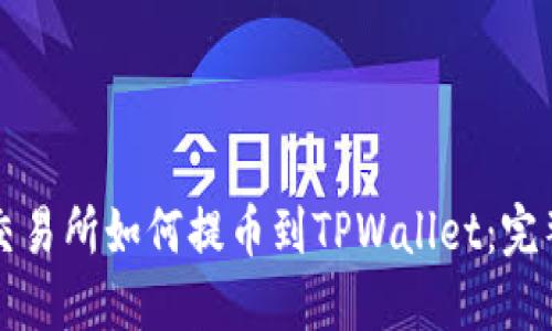 虎符交易所如何提币到TPWallet：完整指南