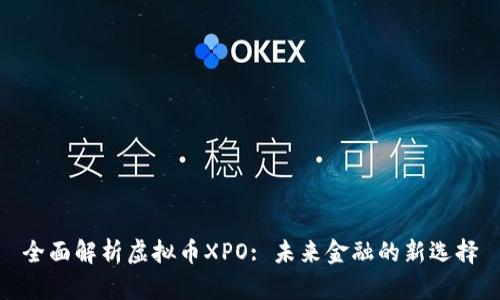 全面解析虚拟币XPO: 未来金融的新选择