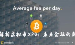 全面解析虚拟币XPO: 未来金